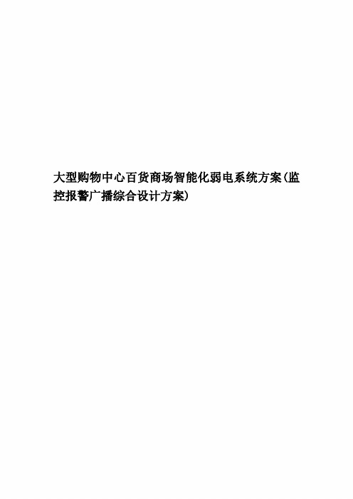 大型购物中心百货商场智能化弱电系统方案(监控报警广播综合设计方案)