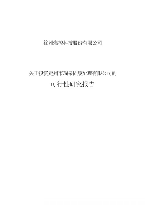 燃控科技：关于投资定州市瑞泉固废处理有限公司的可行性研究报告
 2011-05-28