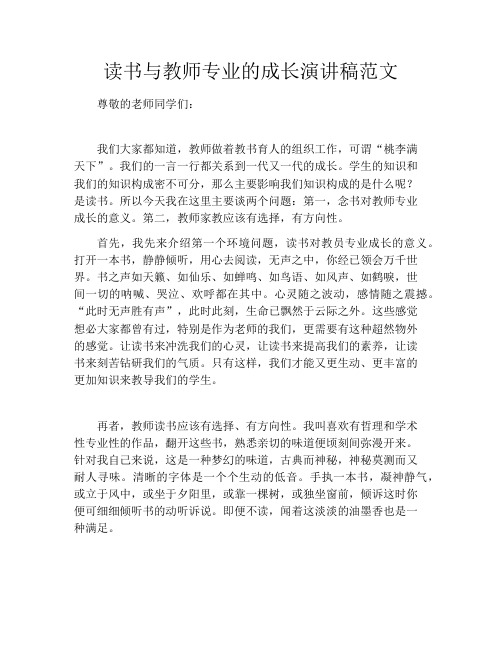 读书与教师专业的成长演讲稿范文