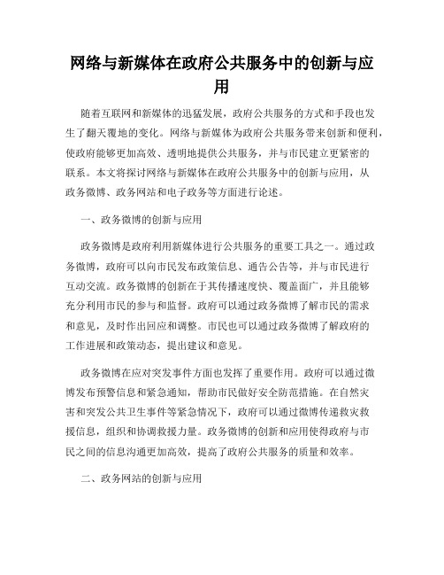 网络与新媒体在政府公共服务中的创新与应用