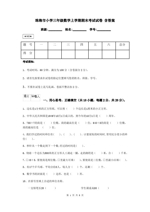 珠海市小学三年级数学上学期期末考试试卷 含答案