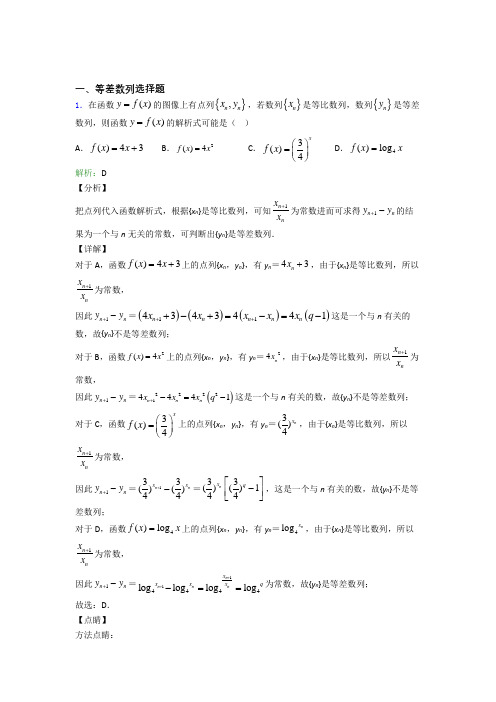 新高中数学等差数列选择题专项训练100含解析(1)