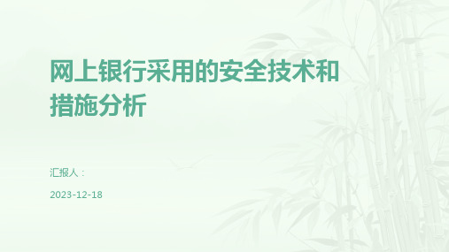 网上银行采用的安全技术和措施分析