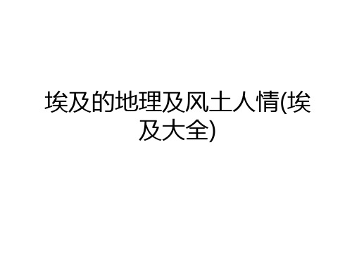 最新埃及的地理及风土人情(埃及大全)知识分享