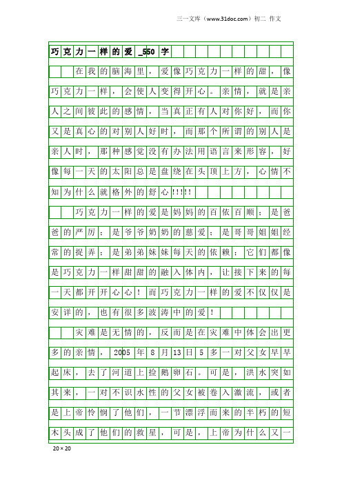 初二作文:巧克力一样的爱_550字