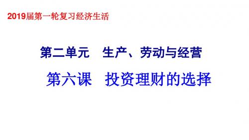 2019年高考政治一轮复习课件：必修1《经济生活》第6课   投资理财的选择 (共44张PPT)