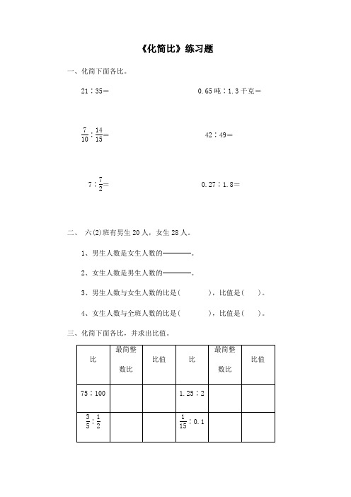 《化简比》练习题