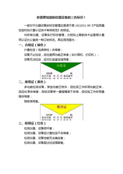 你需要知道的仪器设备的三色标识！