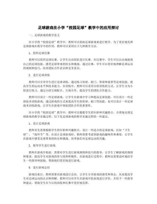 足球游戏在小学“校园足球”教学中的应用探讨