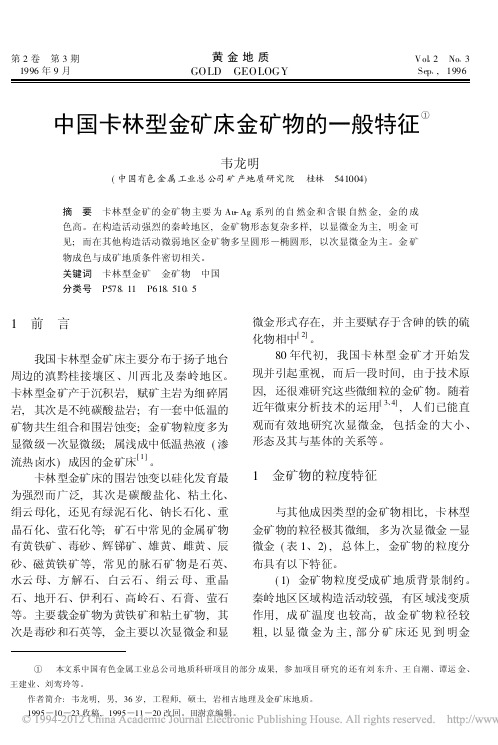 中国卡林型金矿床金矿物的一般特征(韦龙明,《黄金地质》1996.3)
