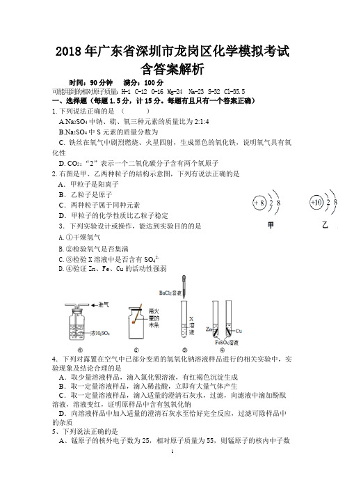 2018年广东省深圳市龙岗区化学模拟考试含答案解析