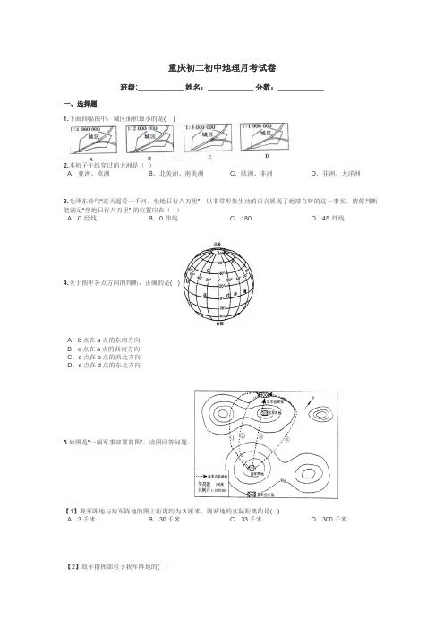 重庆初二初中地理月考试卷带答案解析
