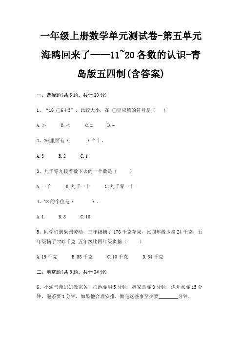 青岛版五四制一年级上册数学单元测试卷第五单元 海鸥回来了——11~20各数的认识(含答案)