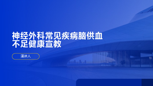 神经外科常见疾病脑供血不足健康宣教资料