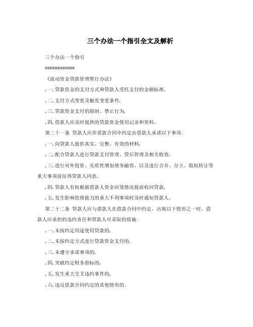 三个办法一个指引全文及解析