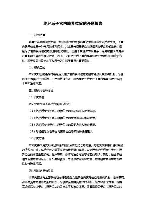 绝经后子宫内膜异位症的开题报告