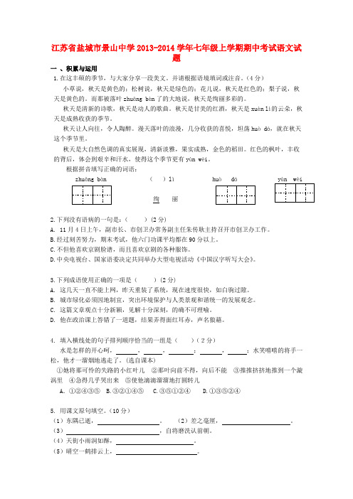 江苏省盐城市景山中学2013-2014学年七年级上学期语文期中试题 (word版含答案)