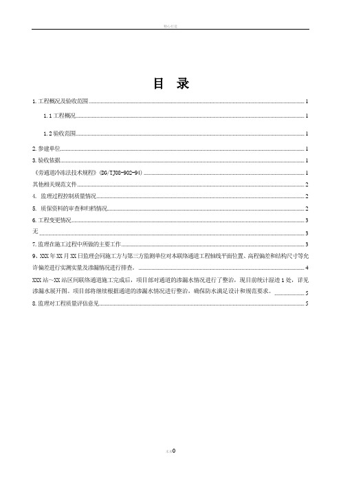 联络通道工程监理质量评估报告