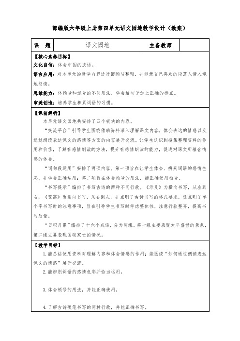 部编版六年级上册第四单元语文园地教学设计(教案)