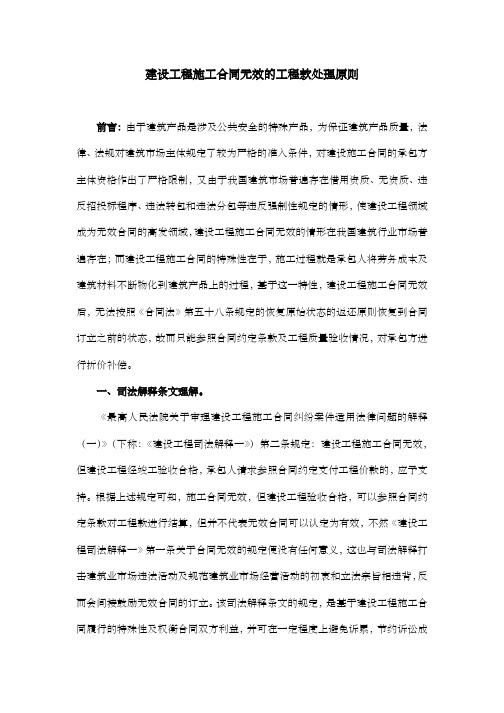 建设工程施工合同无效的工程款处理原则