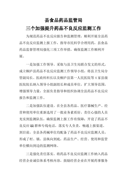 三个加强提升药品不良反应监测工作