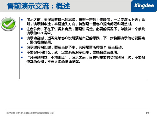 售前演示思路与准备