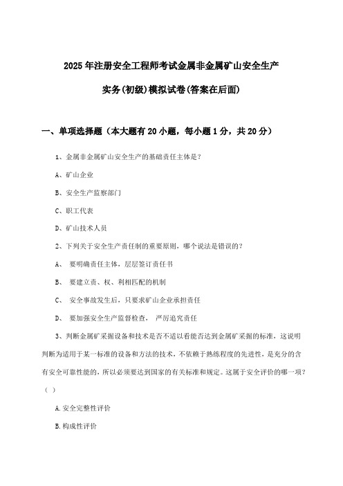 注册安全工程师考试金属非金属矿山安全生产实务(初级)试卷及解答参考(2025年)