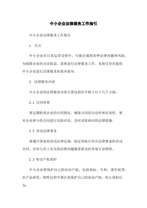 中小企业法律服务工作指引