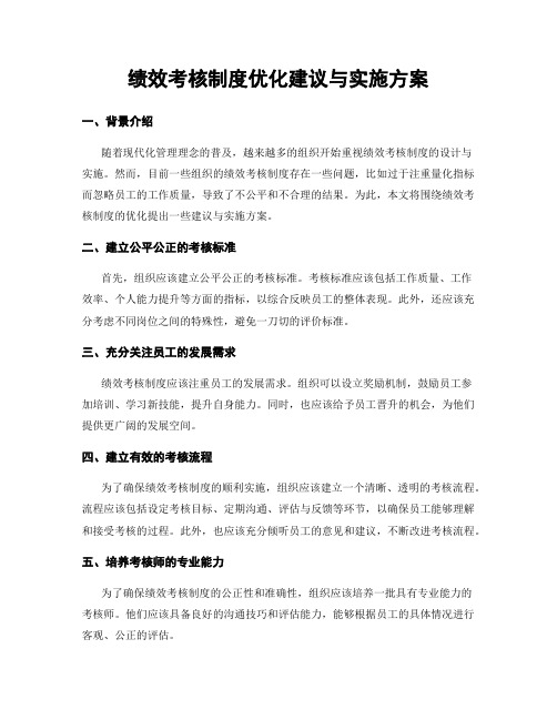 绩效考核制度优化建议与实施方案