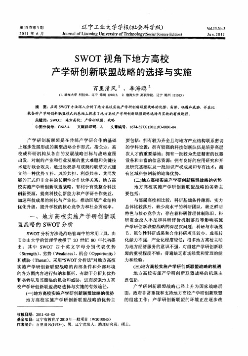 SWOT视角下地方高校产学研创新联盟战略的选择与实施