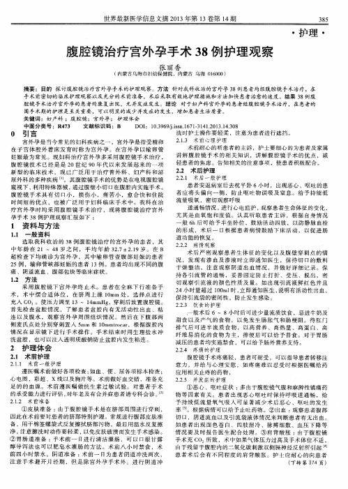 腹腔镜治疗宫外孕手术38例护理观察