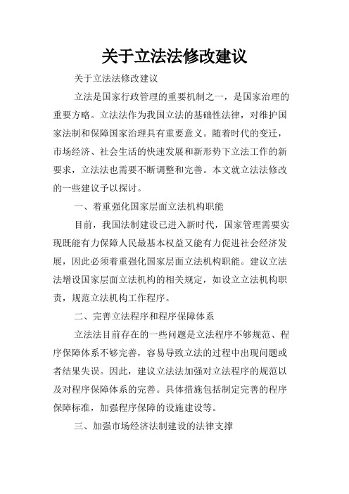 关于立法法修改建议