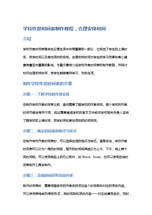 学校作息时间表制作教程,合理安排时间