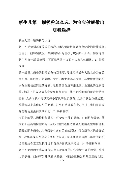 新生儿第一罐奶粉怎么选,为宝宝健康做出明智选择