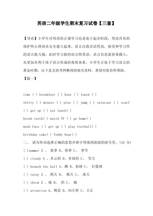 英语二年级学生期末复习试卷【三套】