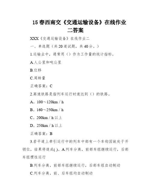 15春西南交《交通运输设备》在线作业二答案