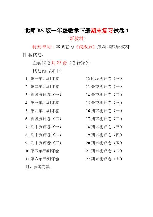 最新北师大版一年级数学下册全套试卷22套附完整答案