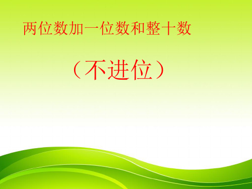 部编版二年级数学上册两位数加一位数和整十数(不进位)