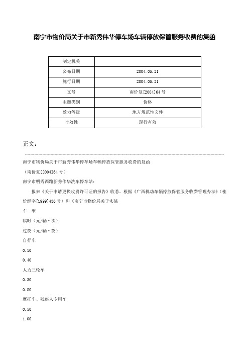 南宁市物价局关于市新秀伟华停车场车辆停放保管服务收费的复函-南价复[2004]64号