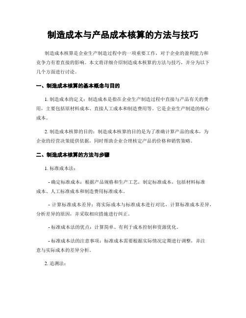 制造成本与产品成本核算的方法与技巧