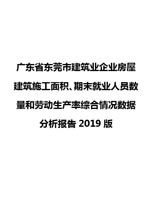 广东省东莞市建筑业企业房屋建筑施工面积、期末就业人员数量和劳动生产率综合情况数据分析报告2019版
