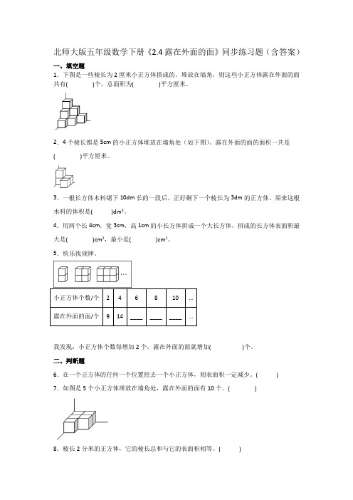 北师大版五年级数学下册《露在外面的面》同步练习题(含答案)