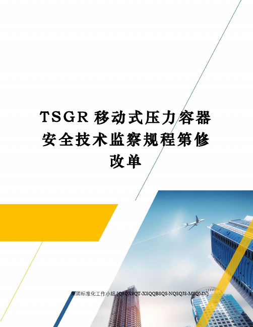 TSGR移动式压力容器安全技术监察规程第修改单