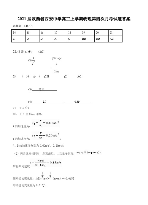 2021届陕西省西安中学高三上学期物理第四次月考试题答案