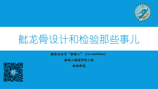 舭龙骨设计和检验那些事儿