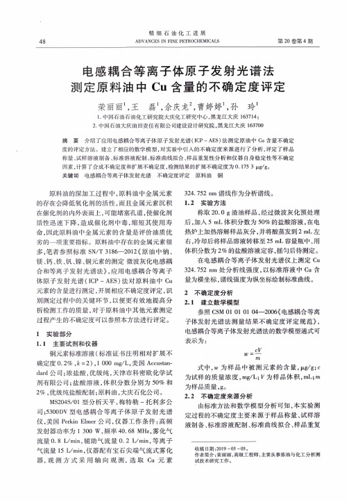 电感耦合等离子体原子发射光谱法测定原料油中cu含量的不确定度评定