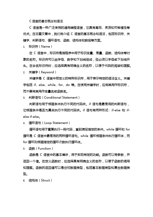 c语言的基本概念、语法