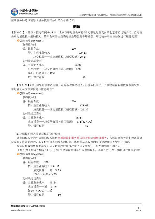 例题--注册税务师考试辅导《税务代理实务》第八章讲义12