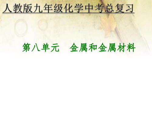 金属和金属材料中考一轮复习 初中九年级化学下册教学PPT课件人教版