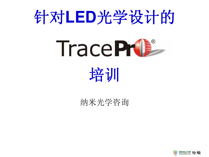 针对LED光学设计的Tracepro软件培训